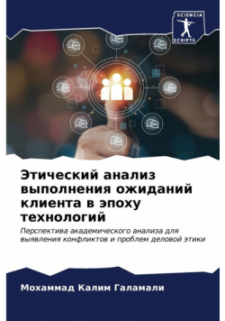 Этический анализ выполнения ожиданий клиента в эпоху технологий