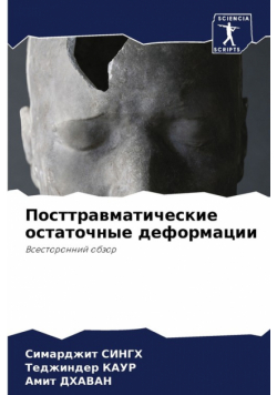 Посттравматические остаточные деформации