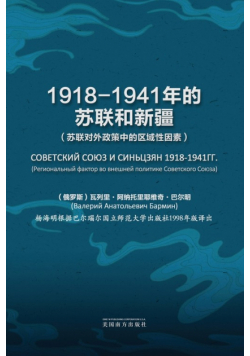 1918-1941年的苏联和新疆