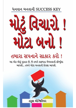 Bada Socho Bada Bano in Gujarati (મોટું વિચારો મોટા બનો!)