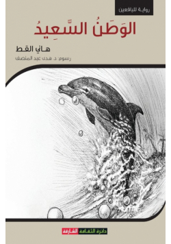 الوطن السعيد