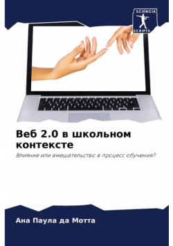 Веб 2.0 в школьном контексте