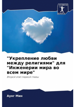 "Укрепление любви между религиями" для "Инженерии мира во всем мире"