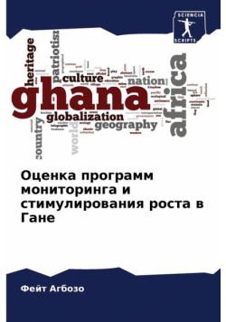 Оценка программ мониторинга и стимулирования роста в Гане