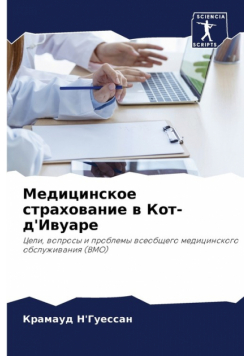 Медицинское страхование в Кот-д'Ивуаре