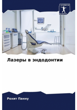 Лазеры в эндодонтии