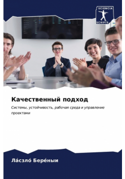 Качественный подход