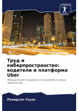 Труд и киберпространство