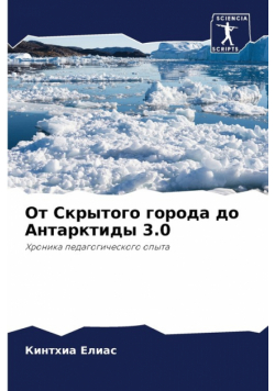 От Скрытого города до Антарктиды 3.0