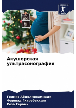 Акушерская ультрасонография