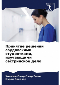 Принятие решений саудовскими студентками, изучающими сестринское дело