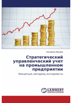Strategicheskiy Upravlencheskiy Uchet Na Promyshlennom Predpriyatii