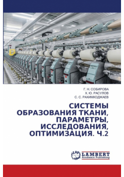 СИСТЕМЫ ОБРАЗОВАНИЯ ТКАНИ, ПАРАМЕТРЫ, ИССЛЕДОВАНИЯ, ОПТИМИЗАЦИЯ. Ч.2
