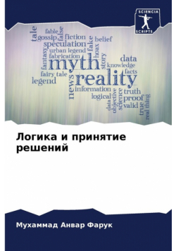 Логика и принятие решений
