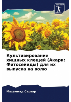 Культивирование хищных клещей (Акари