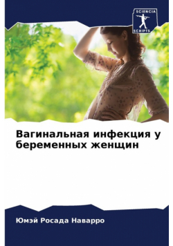 Вагинальная инфекция у беременных женщин