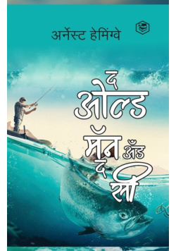 The Old Man and The Sea - Marathi (द ओल्ड मॅन अँड द सी)