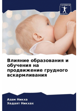 Влияние образования и обучения на продвижение грудного вскармливания