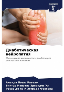 Диабетическая нейропатия