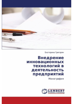 Vnedrenie innovatsionnykh tekhnologiy v deyatel'nost' predpriyatiy