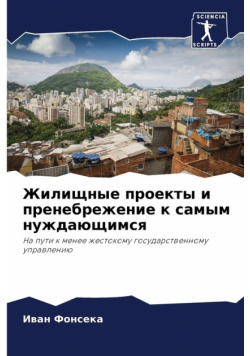 Жилищные проекты и пренебрежение к самым нуждающимся