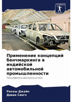 Применение концепций бенчмаркинга в индийской автомобильной промышленности