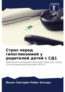 Страх перед гипогликемией у родителей детей с СД1