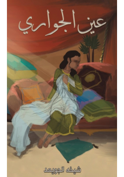 عين الجواري