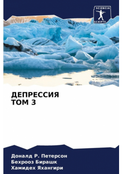 ДЕПРЕССИЯ ТОМ 3