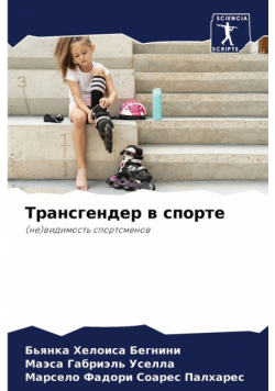 Трансгендер в спорте