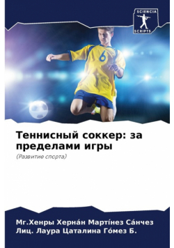 Теннисный соккер