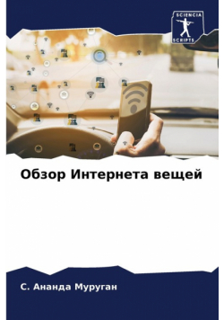 Обзор Интернета вещей