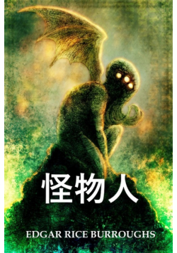 怪物人