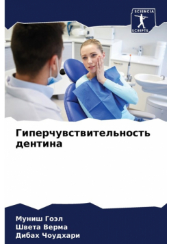 Гиперчувствительность дентина