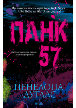 Панк 57