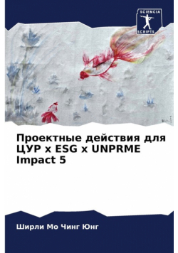 Проектные действия для ЦУР x ESG x UNPRME Impact 5