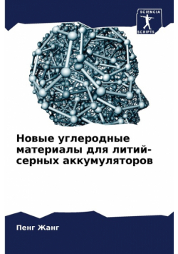 Новые углеродные материалы для литий-серных аккумуляторов