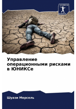 Управление операционными рисками в ЮНИКСе