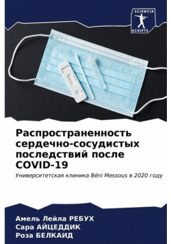 Распространенность Сердечно-Сосудистых Последствий После Covid-19