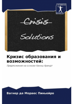 Кризис образования и возможностей