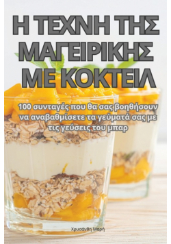 Η ΤΕΧΝΗ ΤΗΣ ΜΑΓΕΙΡΙΚΗΣ ΜΕ ΚΟΚΤΕΙΛ