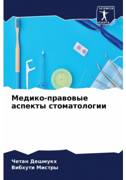 Медико-правовые аспекты стоматологии