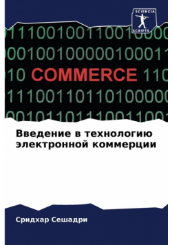 Введение в технологию электронной коммерции