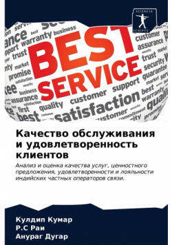 Качество обслуживания и удовлетворенность клиентов