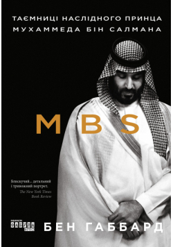Mbs. Таємниці Наслідного Принца Мухаммеда Бін Салмана