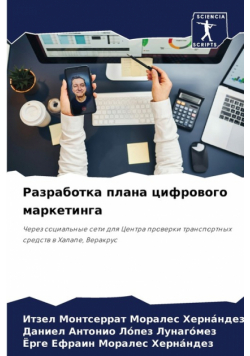 Разработка плана цифрового маркетинга