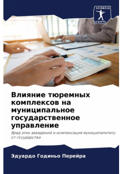 Влияние тюремных комплексов на муниципальное государственное управление