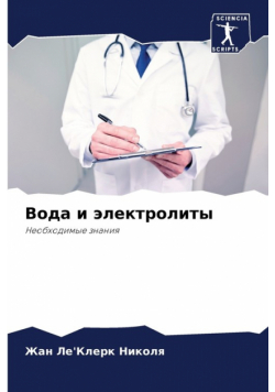 Вода и электролиты