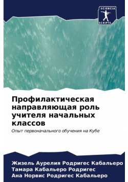 Профилактическая направляющая роль учителя начальных классов