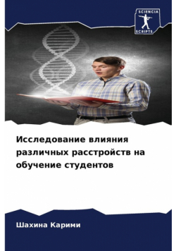 Исследование влияния различных расстройств на обучение студентов